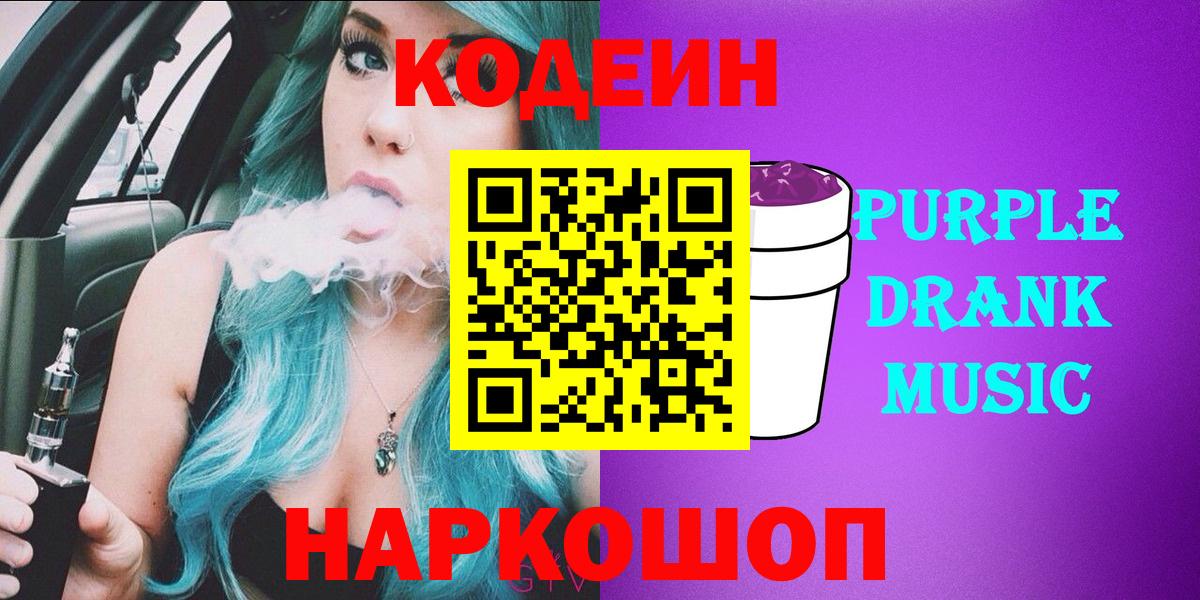Новозыбков  Кодеин Purple Drank  Вход с VPN  Кодеиновый сироп Lean напиток Lean (лин) 